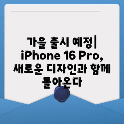 iPhone 16 Pro | 출시일 및 dizayn güncellemeleri