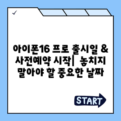 인천시 중구 도원동 아이폰16 프로 사전예약 | 출시일 | 가격 | PRO | SE1 | 디자인 | 프로맥스 | 색상 | 미니 | 개통