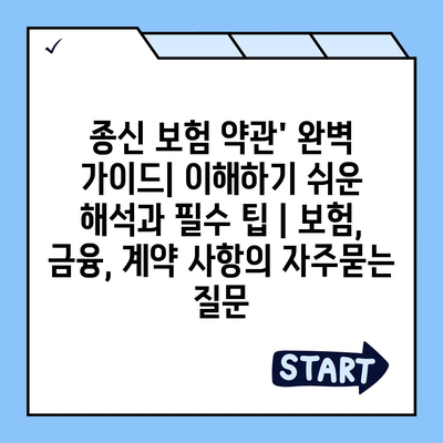 종신 보험 약관