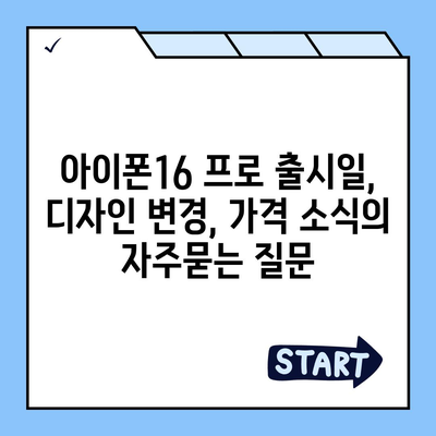 아이폰16 프로 출시일, 디자인 변경, 가격 소식