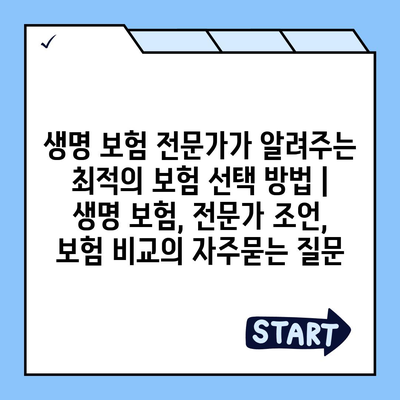 생명 보험 전문가가 알려주는 최적의 보험 선택 방법 | 생명 보험, 전문가 조언, 보험 비교