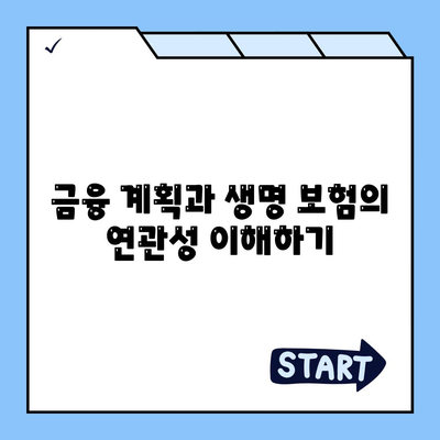 생명 보험 견적 요청 방법| 가장 합리적인 옵션 선택하기 | 생명보험, 보험료, 금융 팁"