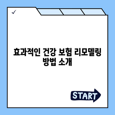 건강 보험 리모델링