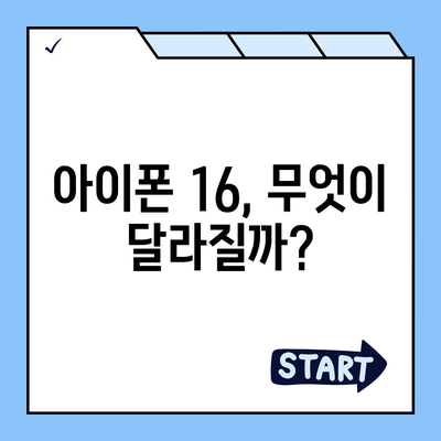 아이폰 16 출시일, 디자인, 스펙 루머