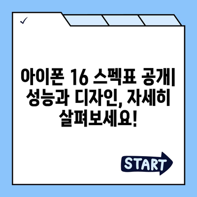 아이폰 16 아이폰 15 vs 아이폰 16 스펙 비교표 공개