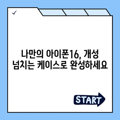 아이폰16 케이스, 유행에 뒤지지 않는 스타일리시한 선택