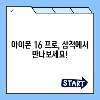 강원도 삼척시 교동 아이폰16 프로 사전예약 | 출시일 | 가격 | PRO | SE1 | 디자인 | 프로맥스 | 색상 | 미니 | 개통