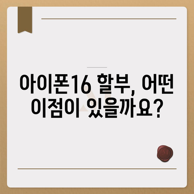 아이폰16 할부 | 비용, 요건, 이점 안내