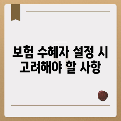 사망 보험 혜택"을 최대한 활용하는 5가지 방법 | 사망 보험, 보험 혜택, 재정 계획