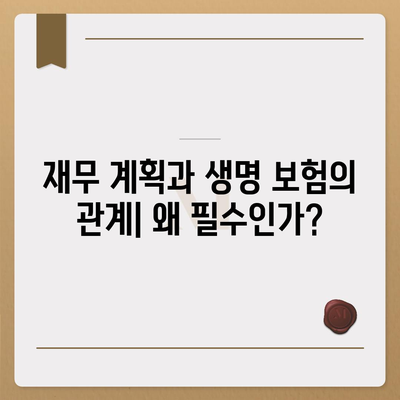 생명 보험 상품" 선택을 위한 5가지 필수 팁 | 보험, 재무 계획, 안정성 확보