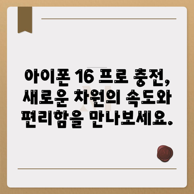 아이폰 16 프로 | 더욱 빠른 충전이 기대된다