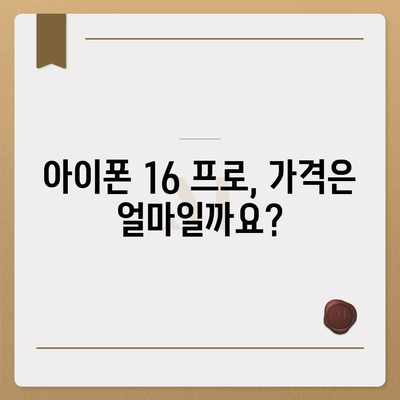 아이폰 16 프로 출시일과 디자인 개편