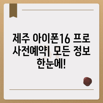 제주도 제주시 용담2동 아이폰16 프로 사전예약 | 출시일 | 가격 | PRO | SE1 | 디자인 | 프로맥스 | 색상 | 미니 | 개통