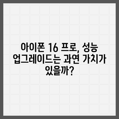 아이폰 16 프로 프로세서 업그레이드 | 실제 성능 향상 테스트