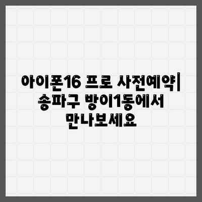 서울시 송파구 방이1동 아이폰16 프로 사전예약 | 출시일 | 가격 | PRO | SE1 | 디자인 | 프로맥스 | 색상 | 미니 | 개통