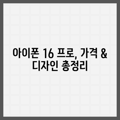 부산시 사하구 괴정4동 아이폰16 프로 사전예약 | 출시일 | 가격 | PRO | SE1 | 디자인 | 프로맥스 | 색상 | 미니 | 개통