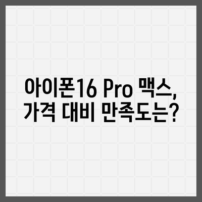 아이폰16 Pro 맥스 가격 대비 가치