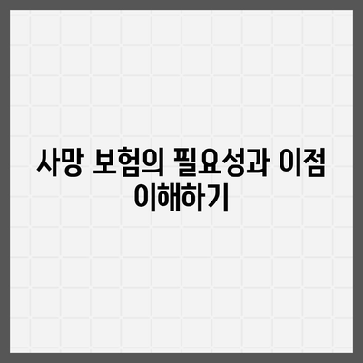 사망 보험 가입 방법| 단계별 가이드와 필수 체크리스트 | 보험, 재정 계획, 가족 보호