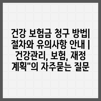 건강 보험금 청구 방법| 절차와 유의사항 안내 | 건강관리, 보험, 재정 계획"