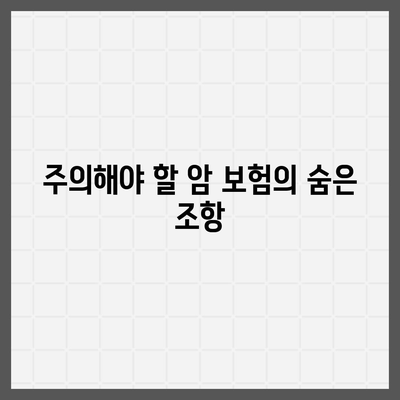 암 보험 약관의 이해| 필수 내용과 주의사항 | 암 보험, 약관, 보험 가입 팁