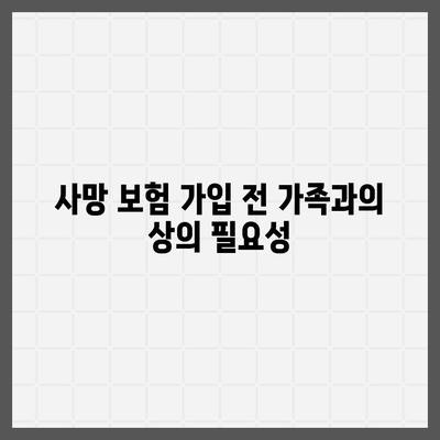 사망 보험 가입| 꼭 알아야 할 7가지 팁과 가이드 | 보험, 재정 계획, 보장 상품