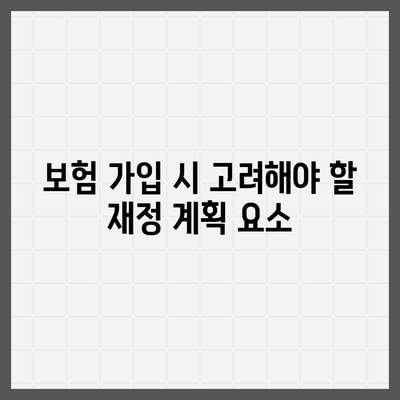 사망 보험 상담을 위한 필수 가이드 | 보험, 재정 계획, 가족 안전