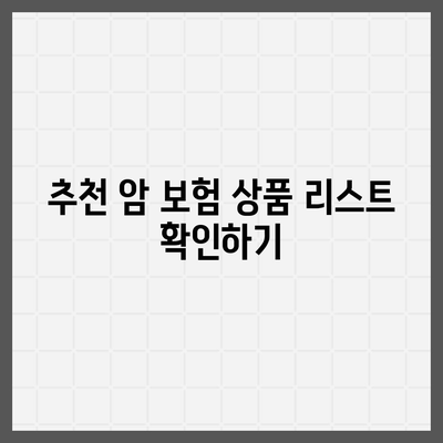 암 보험 상품 비교 및 선택 가이드 | 보험, 보장범위, 가입요령