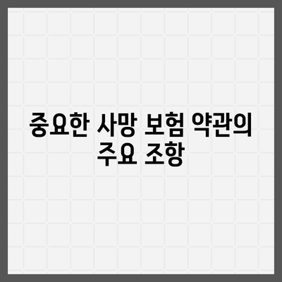 사망 보험 약관