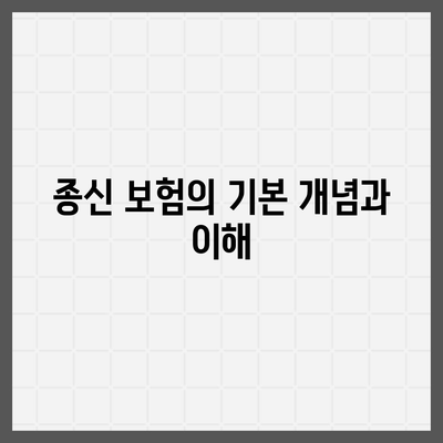 종신 보험 가입 조건