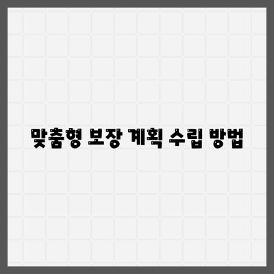 생명 보험 설계| 효과적인 보장 계획 수립 방법 | 생명 보험, 재정 계획, 보험 설계 팁