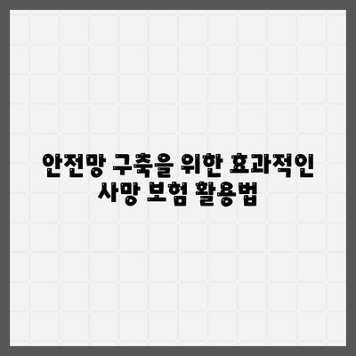 사망 보험사 추천| 최고의 선택을 위한 완벽 가이드 | 보험, 재정 계획, 안전망