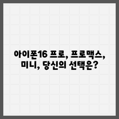 인천시 동구 송림4동 아이폰16 프로 사전예약 | 출시일 | 가격 | PRO | SE1 | 디자인 | 프로맥스 | 색상 | 미니 | 개통