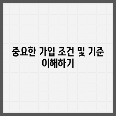 생명 보험 가입 조건 알아보기| 가입 전 필수 체크리스트와 팁 | 생명 보험, 가입 조건, 보험 가이드