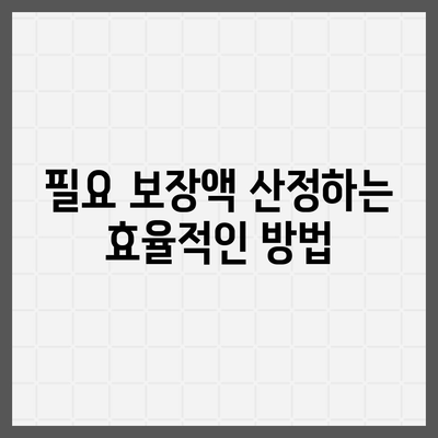 종신 보험 설계