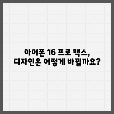 아이폰 16 프로 맥스 시리즈 | 출시일, 루머, 스펙