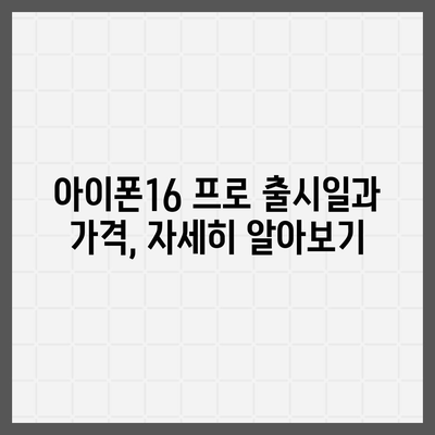 경상남도 창녕군 도천면 아이폰16 프로 사전예약 | 출시일 | 가격 | PRO | SE1 | 디자인 | 프로맥스 | 색상 | 미니 | 개통