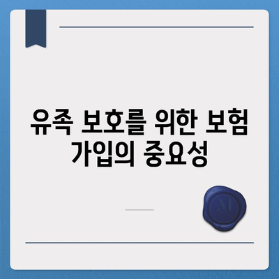 사망 보험