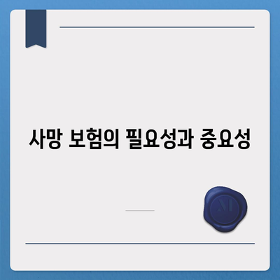 사망 보험 설계 완벽 가이드| 최적의 보장 선택 방법 | 보험 설계, 재무 계획, 생명 보험