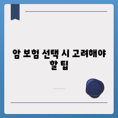 암 보험 약관 이해를 위한 완벽 가이드 | 암 보험, 약관 해설, 보험 상품 분석