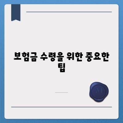 암 보험금 청구 방법과 주의사항| 성공적으로 받을 수 있는 팁 | 암 보험, 보험금 청구, 보험 혜택"