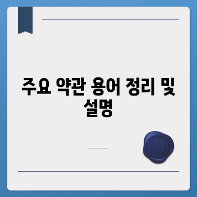 사망 보험 약관 완벽 정리| 이해를 돕는 5가지 핵심 포인트 | 보험, 사망보험, 약관 이해하기