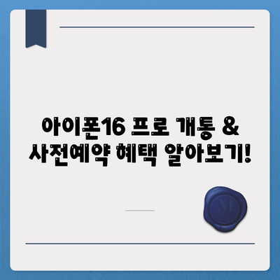 서울시 도봉구 방학3동 아이폰16 프로 사전예약 | 출시일 | 가격 | PRO | SE1 | 디자인 | 프로맥스 | 색상 | 미니 | 개통