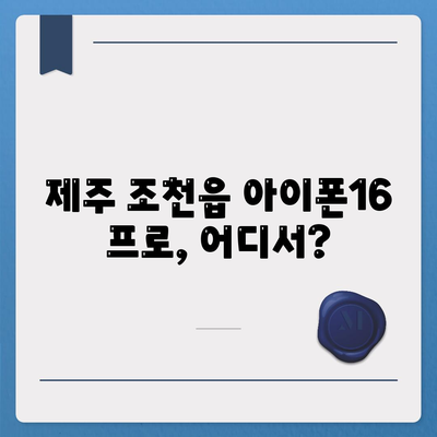 제주도 제주시 조천읍 아이폰16 프로 사전예약 | 출시일 | 가격 | PRO | SE1 | 디자인 | 프로맥스 | 색상 | 미니 | 개통