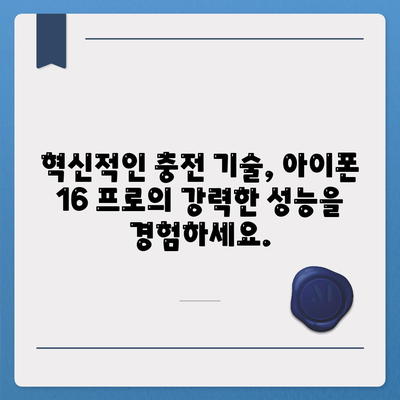 아이폰 16 프로 | 더욱 빠른 충전이 기대된다