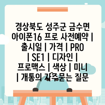 경상북도 성주군 금수면 아이폰16 프로 사전예약 | 출시일 | 가격 | PRO | SE1 | 디자인 | 프로맥스 | 색상 | 미니 | 개통