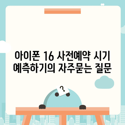 아이폰 16 사전예약 시기 예측하기