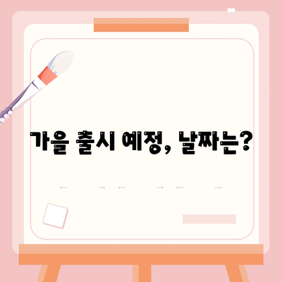 아이폰16 프로 출시일, 디자인, 기타 변화 총정리