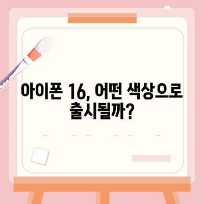 아이폰16의 대박 연속! 유출 정보의 색상, 가격, 출시일