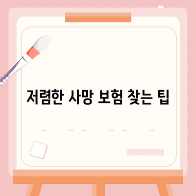 사망 보험 가격 비교 가이드| 최저가 찾기 및 선택 팁 | 보험, 재정 계획, 사망 보험