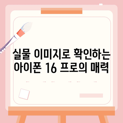 아이폰 16 프로 디자인 출시일 실물 이미지